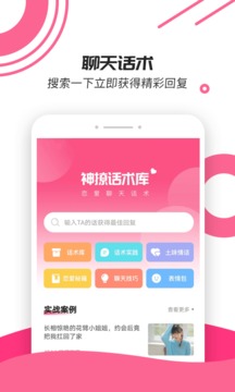 神撩話術(shù)庫截圖