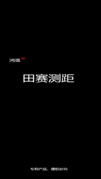 田赛测距应用截图1