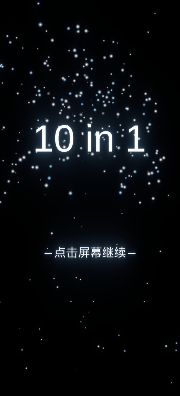 10in1截图5