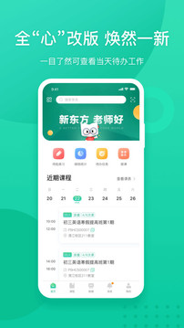 新東方教師端截圖