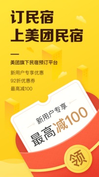 美團(tuán)民宿已截圖
