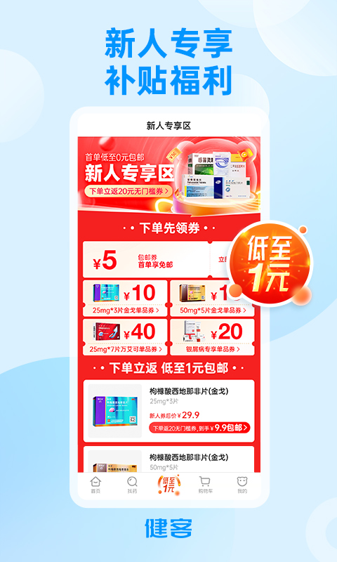 健客网上药店v5.16.1截图1