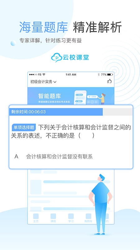 云校课堂截图3