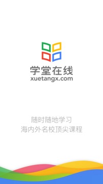 學堂在線截圖
