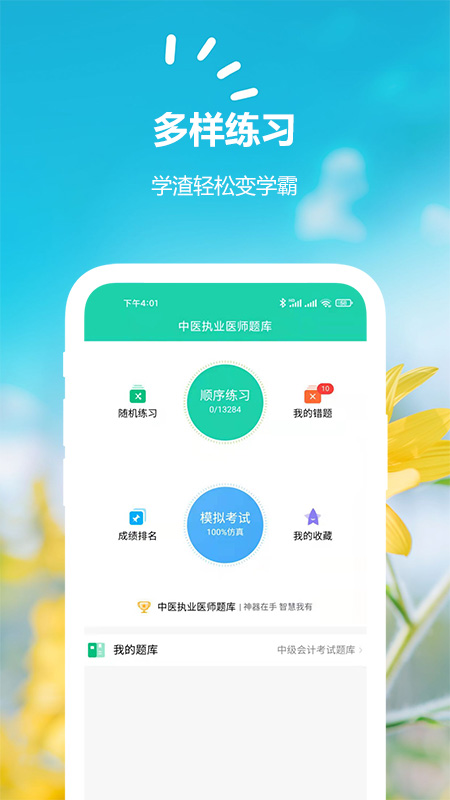 中医执业医师考试题库截图2