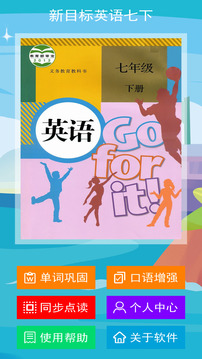 新目標英語七年級下冊截圖