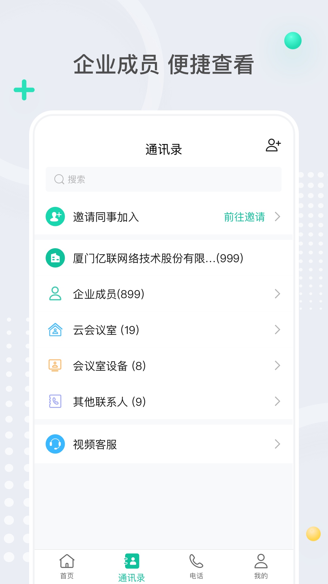 亿联会议v4.0.21截图2