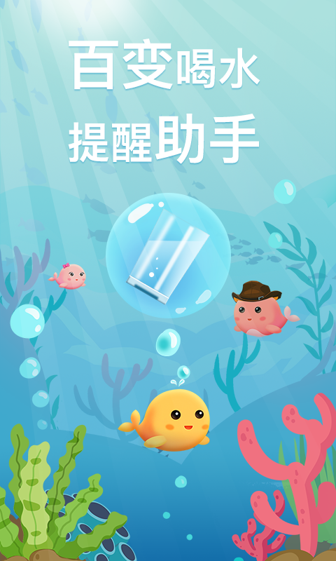 喝水鱼v1.1.4截图4