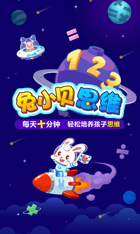 兔小贝思维v2.4截图4