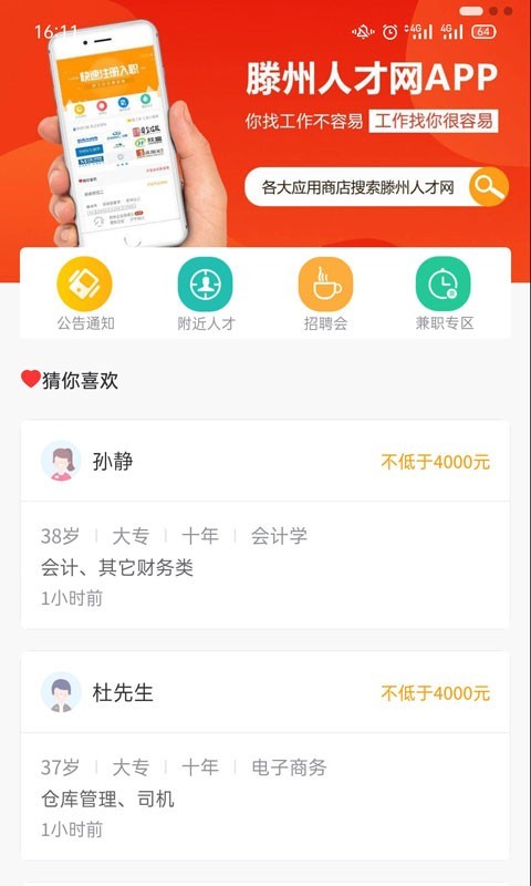 滕州人才网v21.01.41截图4