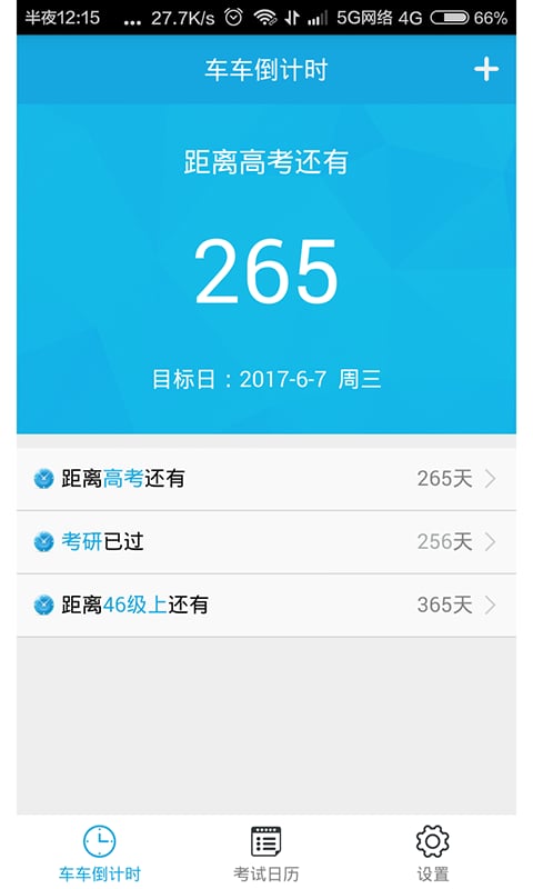 新高考倒计时截图1