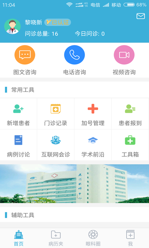 眼科通医生版截图1