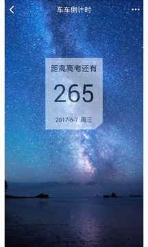 新高考倒计时应用截图2