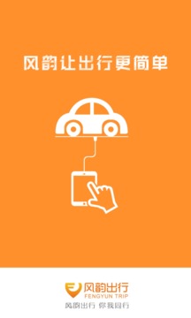 風(fēng)韻出行截圖
