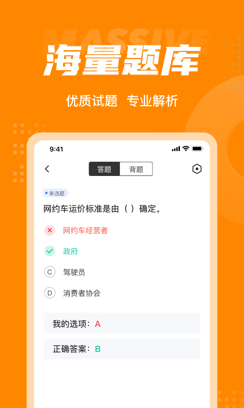 网约车司机考试聚题库v1.0.5截图2