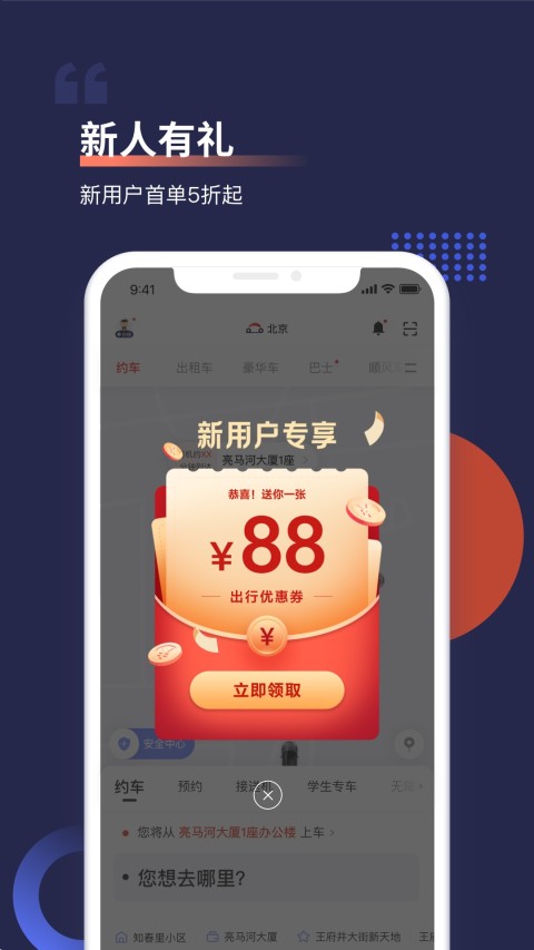 首汽约车v9.1.1截图4