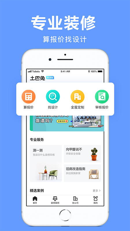 土巴兔極速版截圖預(yù)覽