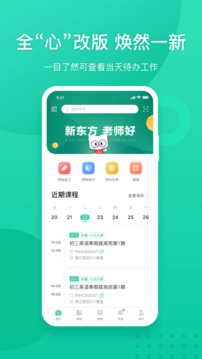 新東方教師端截圖