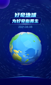 好奇地球截圖