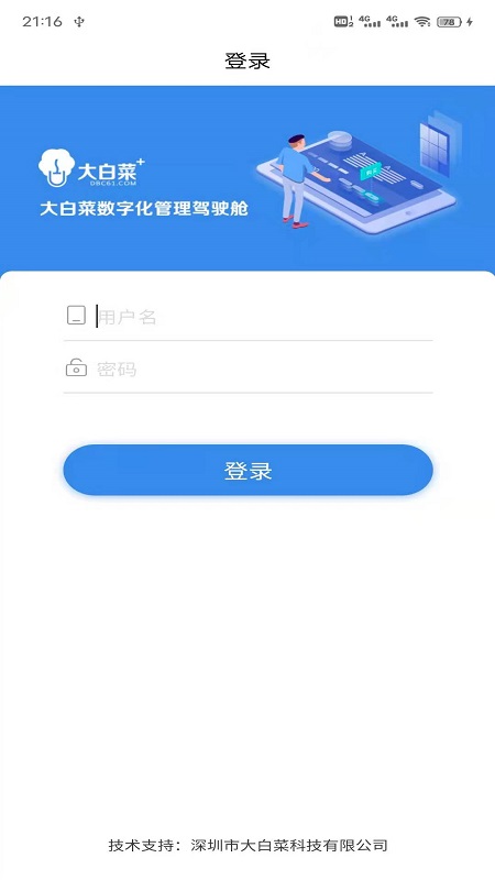 大白菜数字化管理驾驶舱截图3