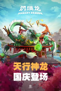 饑餓龍截圖