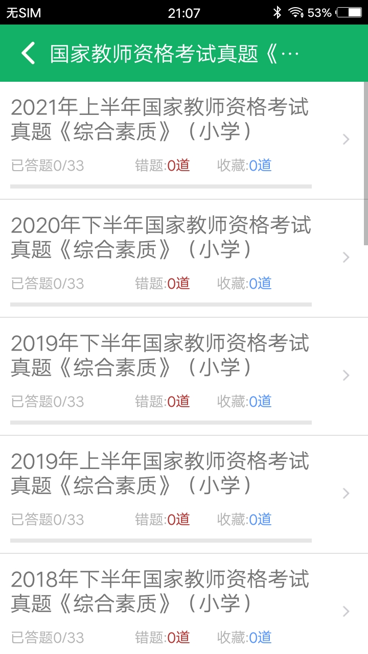 小学教师资格题库v4.6截图3