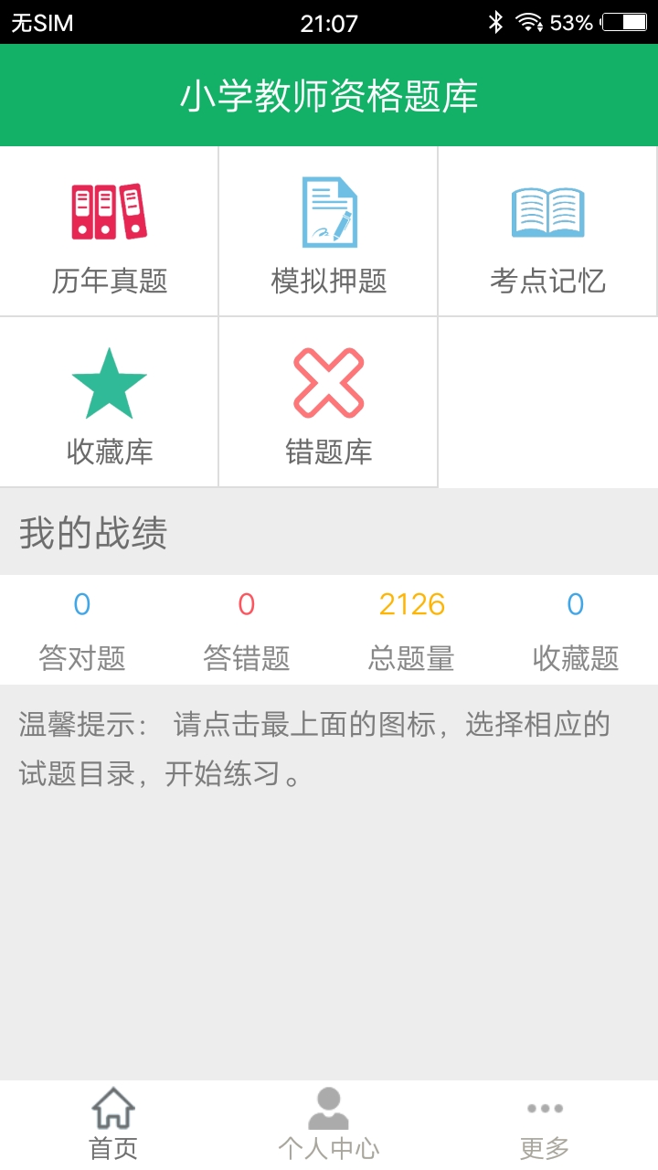 小学教师资格题库v4.6截图4