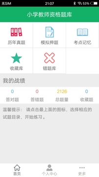 小學(xué)教師資格題庫(kù)截圖