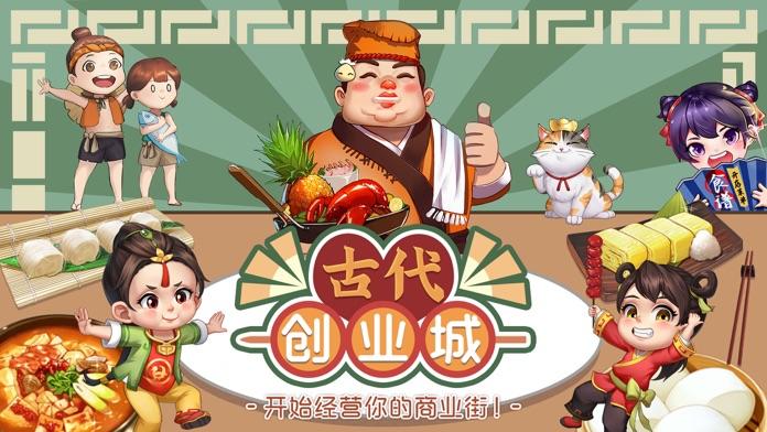 古代创业城截图5