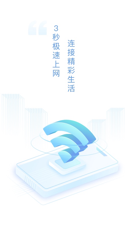 速连WiFi截图1