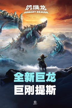 饑餓龍截圖