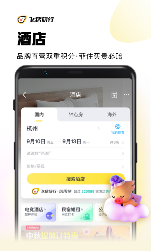 飞猪旅行v9.9.0.103截图2