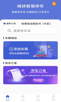 嗨球智慧停车应用截图1