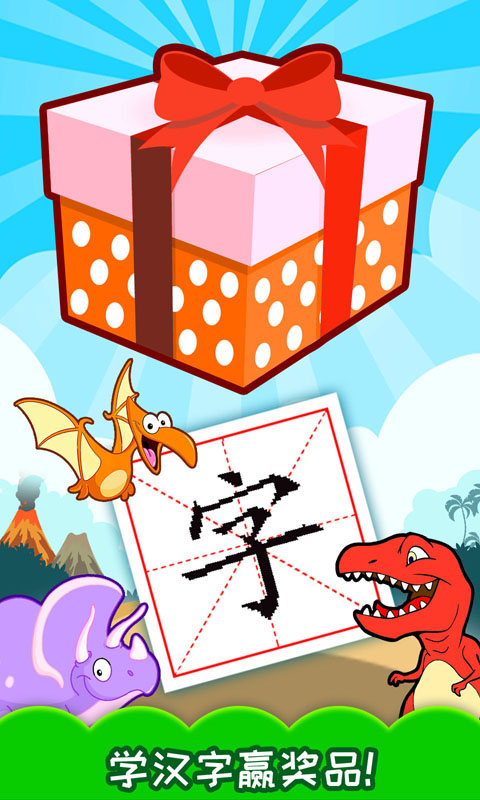 恐龍識(shí)字截圖預(yù)覽