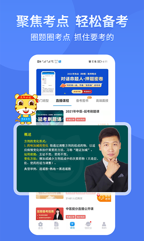 阿虎醫(yī)考截圖預(yù)覽