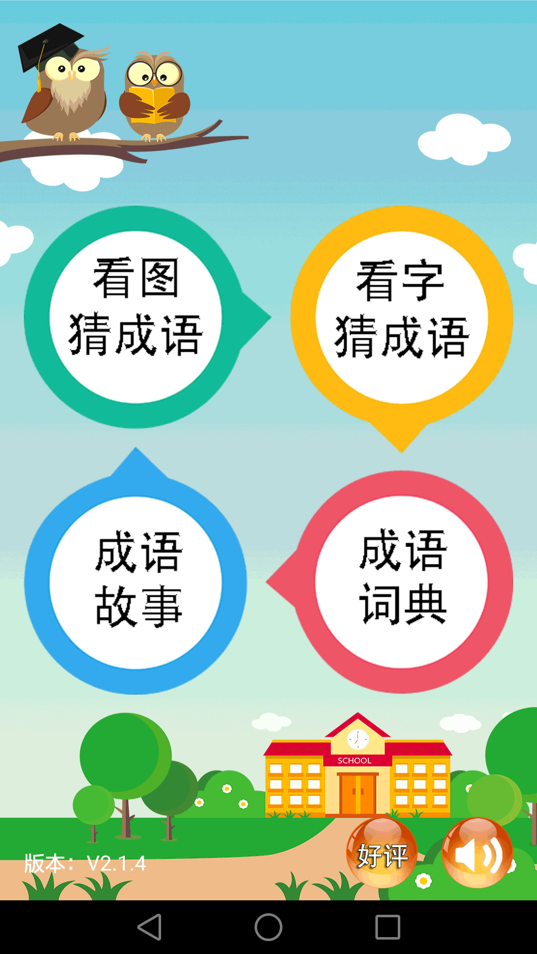 成語(yǔ)大全截圖預(yù)覽