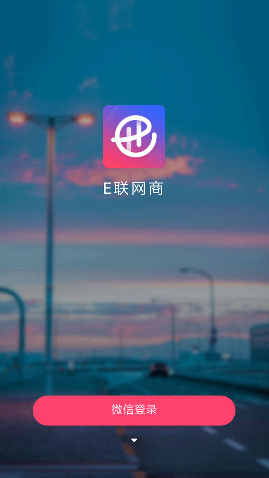 E联网商截图1