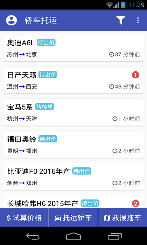 轿车托运v2.8.6.2截图4