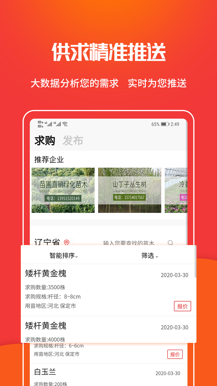 苗木网v1.2.1截图2