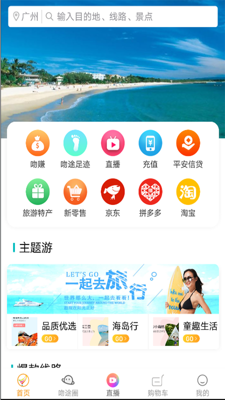 吻途旅行截图1