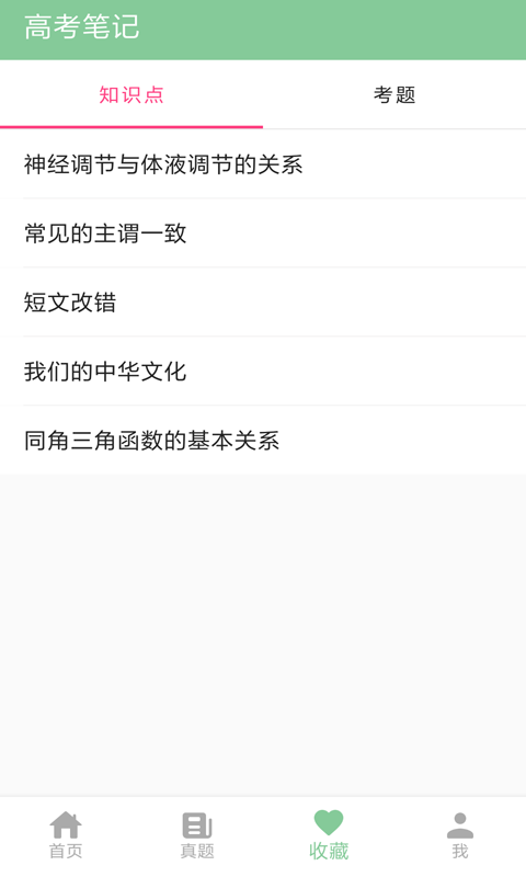 高考笔记v1.3.0截图2
