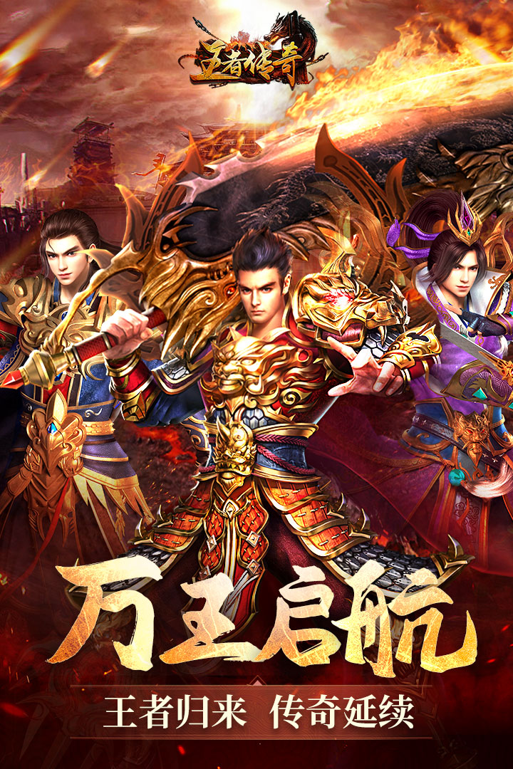 王者傳奇截圖預覽