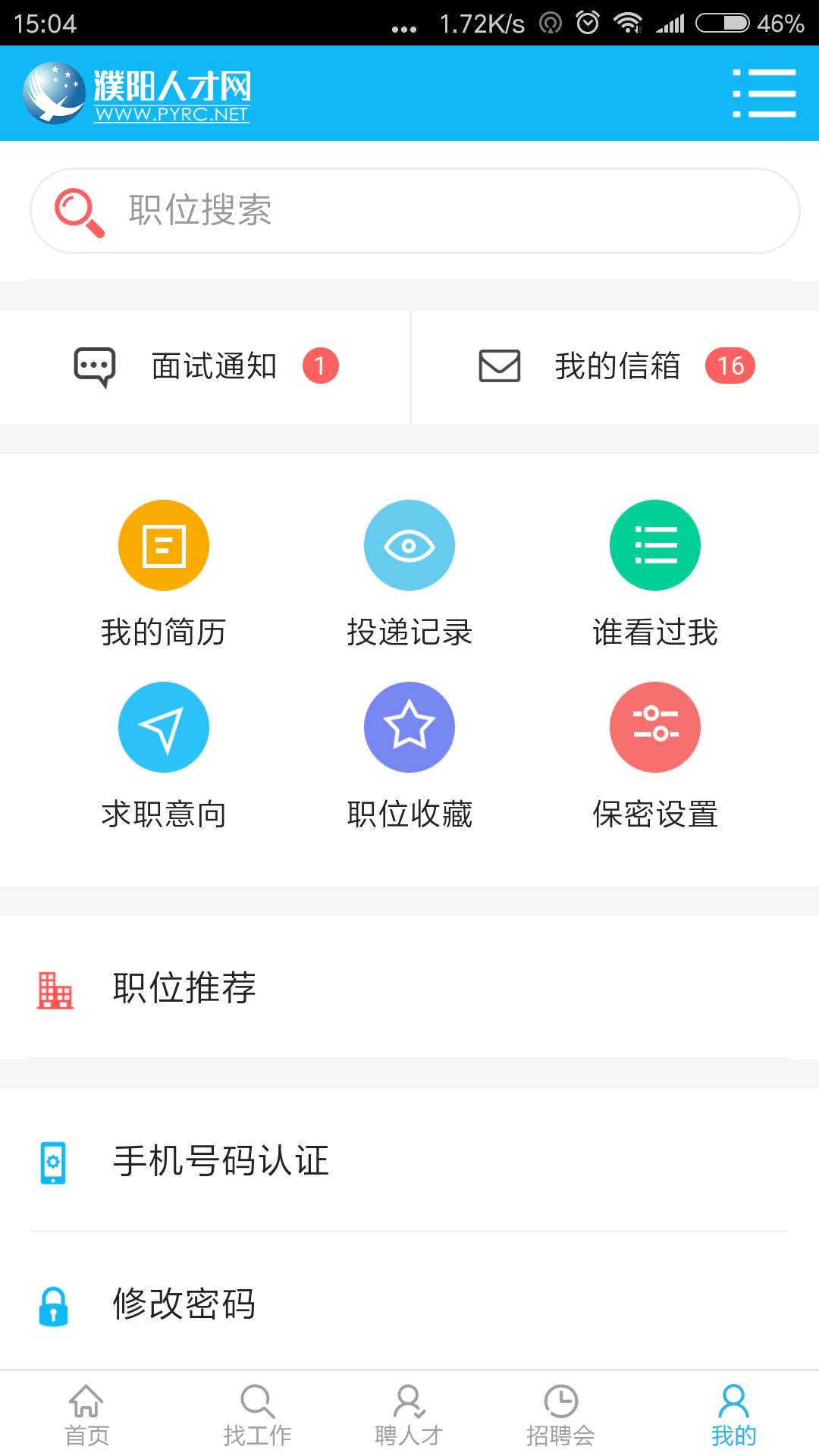 濮阳人才网v1.2.5截图2