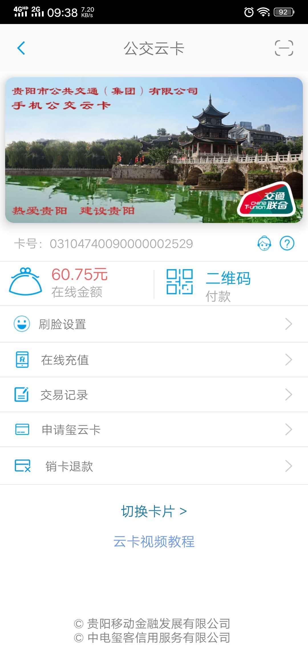 贵州通v5.7.2.210926release截图1