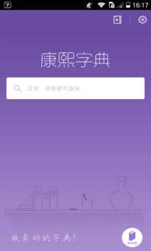 康熙字典截圖