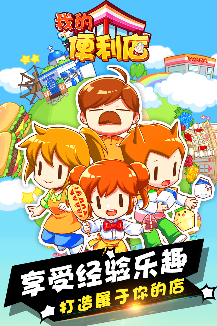 我的便利店截圖預覽