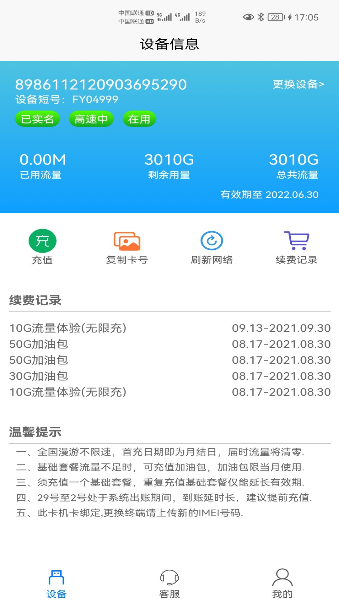 宏科随行宽带v2.2.0截图4