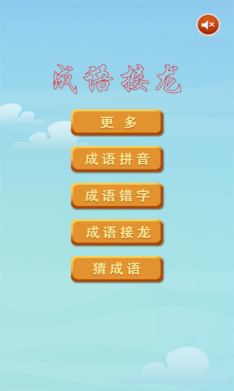 成语接龙v2.9截图5