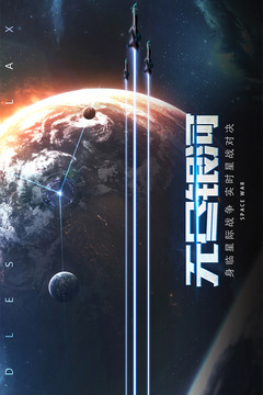 無盡銀河截圖