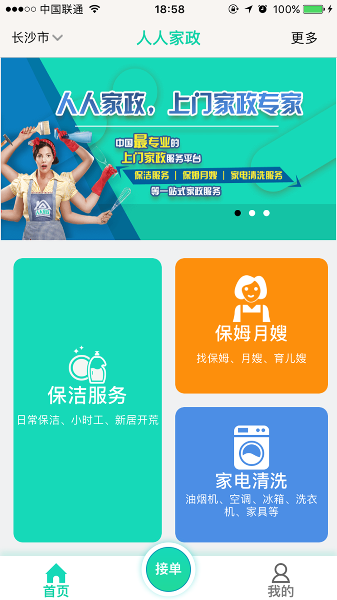 人人家政v3.0.1截图4